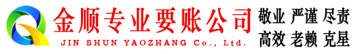 东明金顺追债公司